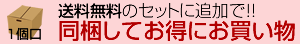 送料無料のセットに追加で！！同梱してお得にお買い物