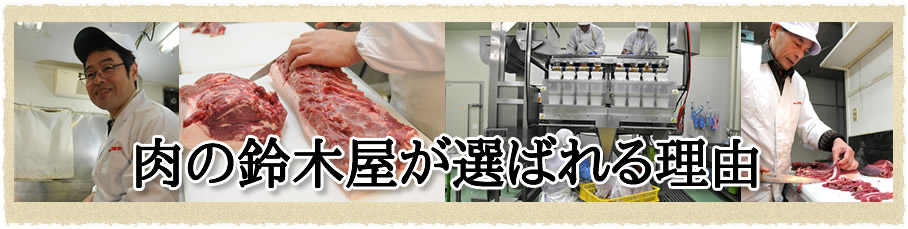 肉の鈴木屋が選ばれる理由