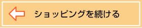 ショッピングを続ける