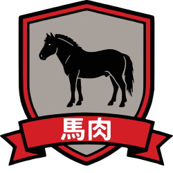 馬肉