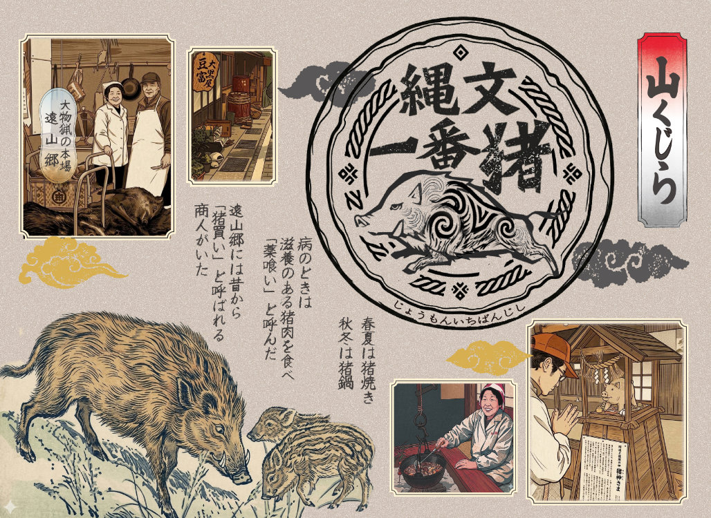 縄文一番猪タイトルバナー