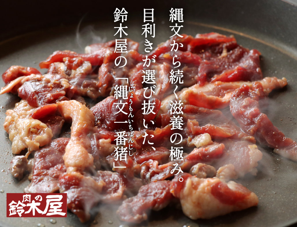 縄文一番猪キャッチコピー