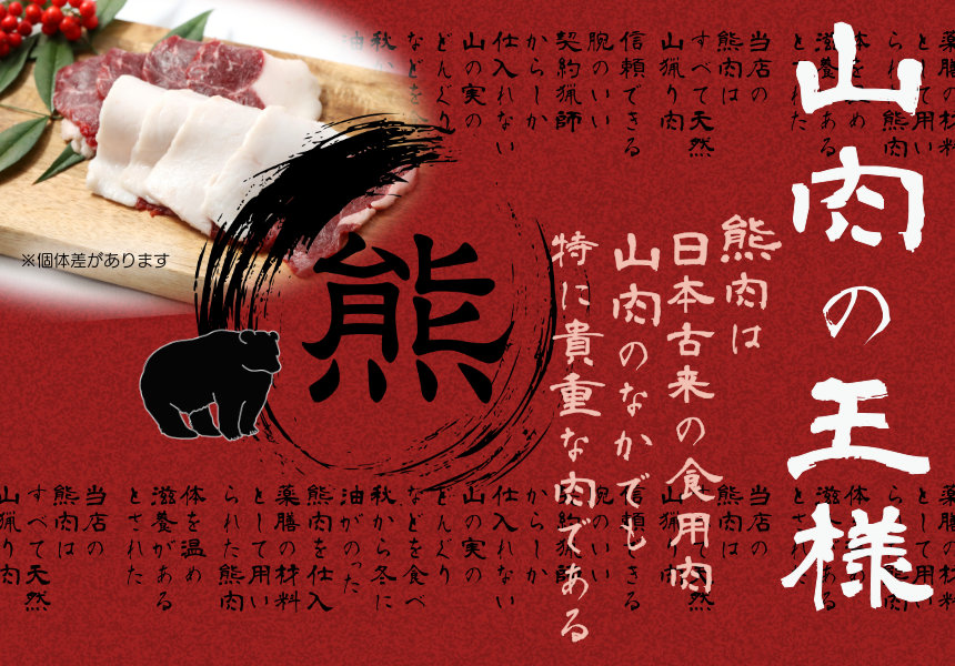 熊肉（天然） | 遠山ジビエとジンギスカン／肉の鈴木屋