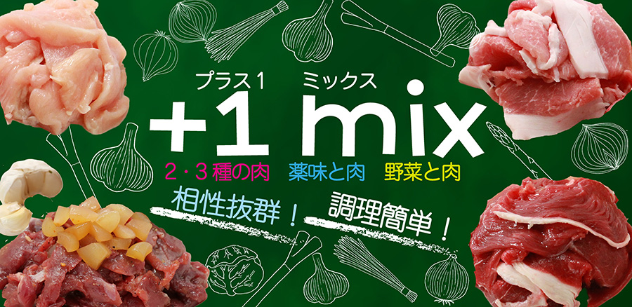お肉プラス１特集