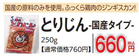 とりじん 国産タイプ