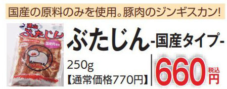 ぶたじん 国産タイプ
