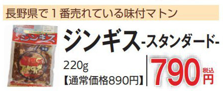 ジンギス スタンダード