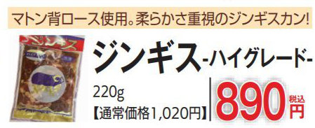 ジンギス ハイグレード
