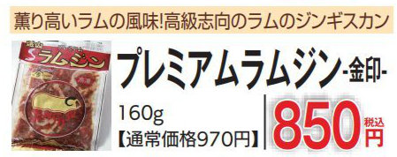 プレミアムラムジン 金印