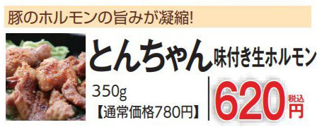 とんちゃん 味付き生ホルモン
