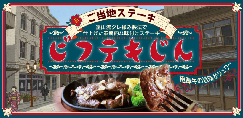ご当地ステーキ ビフテキじん