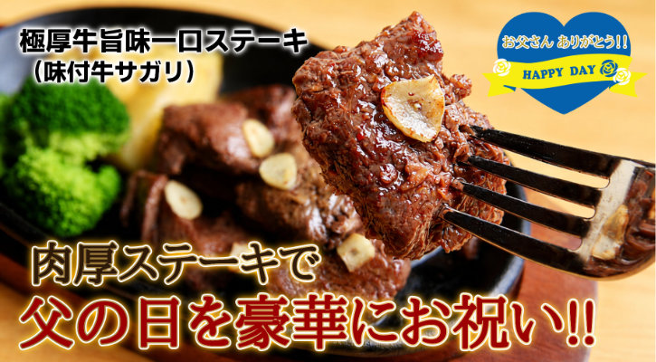 肉厚ステーキで父の日を豪華にお祝いしよう!