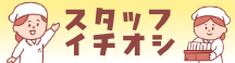 いちおし