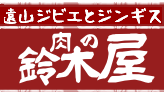 遠山ジビエとジンギスカン