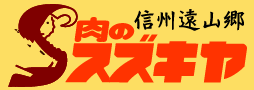 肉のスズキヤ