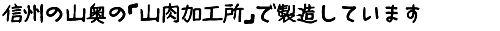 信州の山奥の「山肉加工所」で製造しています