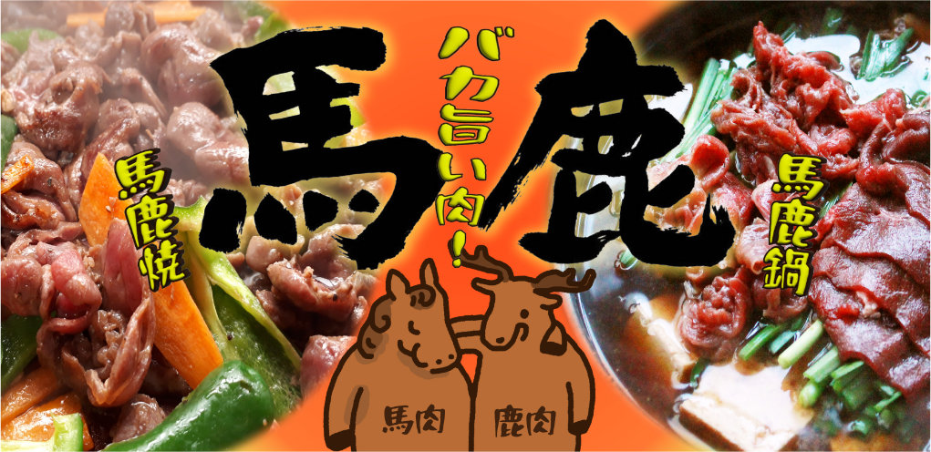馬鹿うまい！馬肉・鹿肉