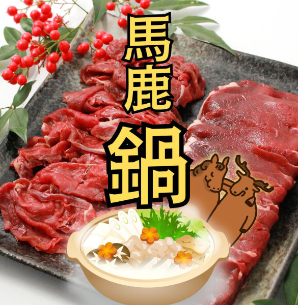 遠山ジビエとジンギスカン／肉の鈴木屋