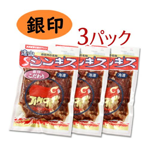遠山ジンギススタンダード銀印 3パック220g×3 | 遠山ジビエと
