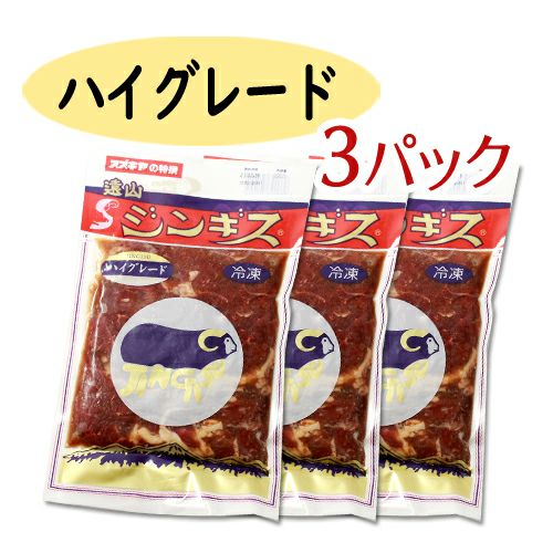 遠山ジンギスハイグレード 3パック220g×3 | 遠山ジビエとジンギスカン