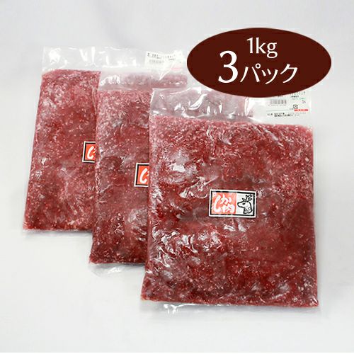 鹿肉100％挽きたてミンチ1kg×3（狩猟） | 遠山ジビエとジンギスカン