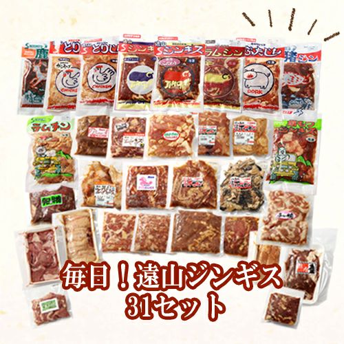 毎日！遠山ジンギス 31(サーティワン)セット | 遠山ジビエと