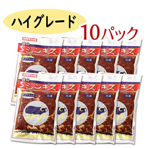 遠山ジンギスハイグレード 10パック220g×10 | 遠山ジビエと