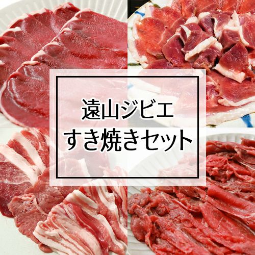 遠山ジビエ すき焼きセット | 遠山ジビエとジンギスカン／肉の鈴木屋
