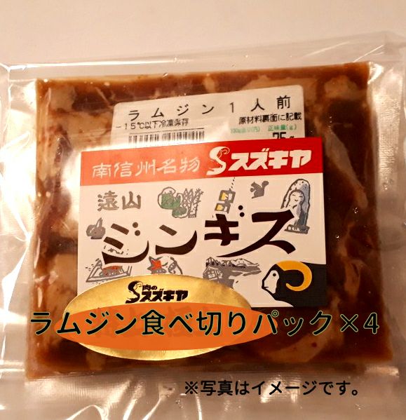 ラムジンおひとり様サイズ75gx4 | 遠山ジビエとジンギスカン／肉の鈴木屋