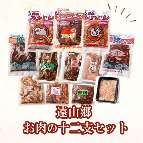遠山郷お肉の十二支セット | 遠山ジビエとジンギスカン／肉の鈴木屋