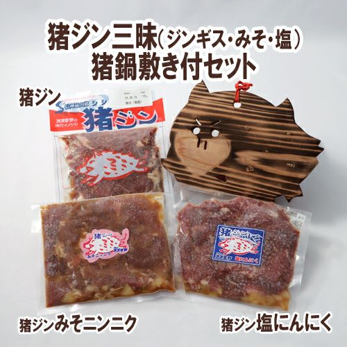 猪ジン三昧（ジンギス・みそ・塩）猪鍋敷き付セット | 遠山ジビエと